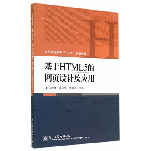 基于HTML5的网页设计及应用 从语义化到交互体验
